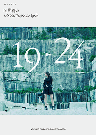 ヤマハ】バンドスコア 阿部真央 「シングルコレクション19-24」 - 楽譜