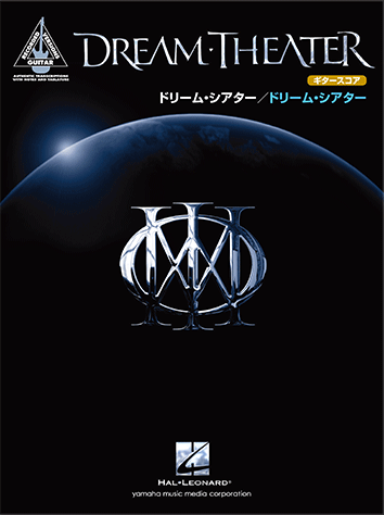 ヤマハ】ギタースコア ドリーム・シアター 「ドリーム・シアター