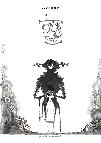 ヤマハ】4. 迷い子 / Eve - 楽譜 - バンドスコア Eve 『おとぎ