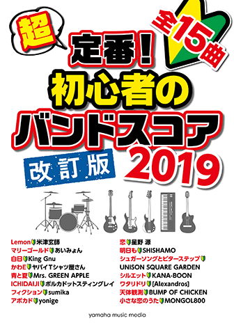 ヤマハ】 超定番！初心者のバンドスコア 2019 改訂版 - 楽譜 バンド