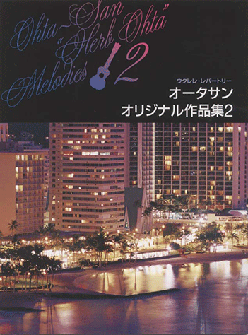 ヤマハ】7. ファイアフライ / Ohta-san - 楽譜 - ウクレレレパートリー