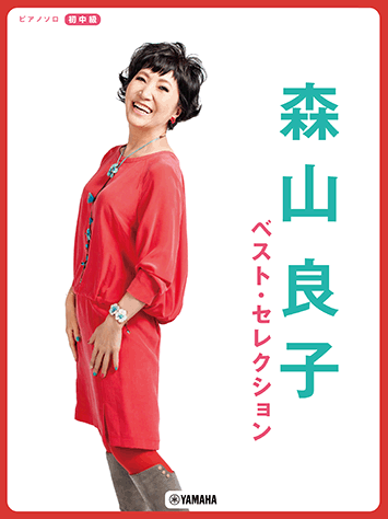 ヤマハ】ピアノソロ 森山良子 ベスト・セレクション - 楽譜 ピアノ