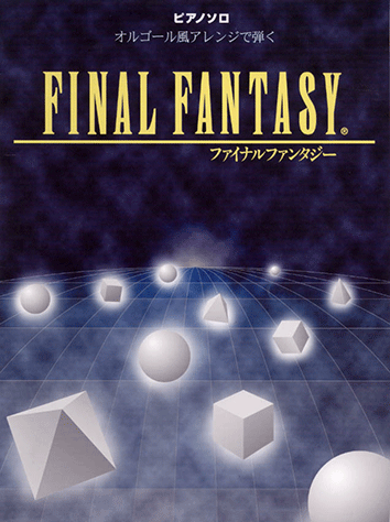 ヤマハ】ピアノソロ オルゴール風アレンジで弾く ファイナル