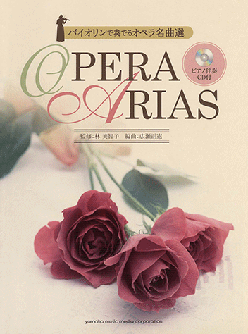 ヤマハ】バイオリンで奏でる オペラ名曲選 ピアノ伴奏CD&伴奏譜付