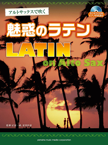 ヤマハ】アルトサックスで吹く 魅惑のラテン カラオケCD&ピアノ伴奏譜