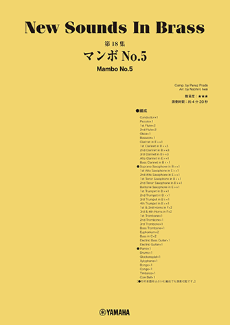ヤマハ】New Sounds in Brass NSB第18集 マンボNo.5 - 楽譜 吹奏楽