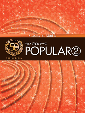 ヤマハ】エレクトーン50周年企画曲集 Vol.3ポピュラー2 CD付き - 楽譜+