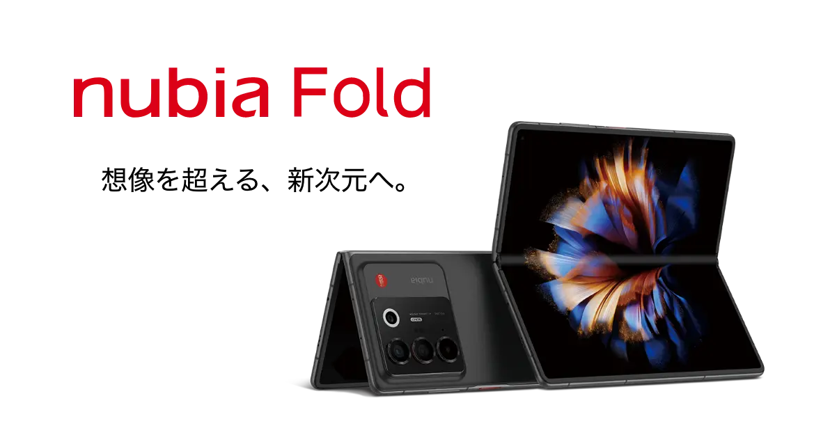 nubia Fold｜Y!mobile - 格安SIM・スマホはワイモバイルで