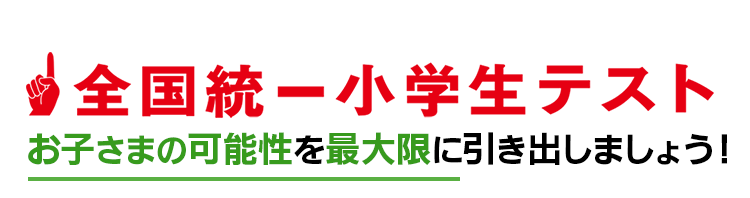 公式】全国統一小学生テスト｜中学受験の四谷大塚