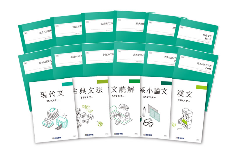 オリジナル教材 | 大学受験予備校 四谷学院 | 公式サイト