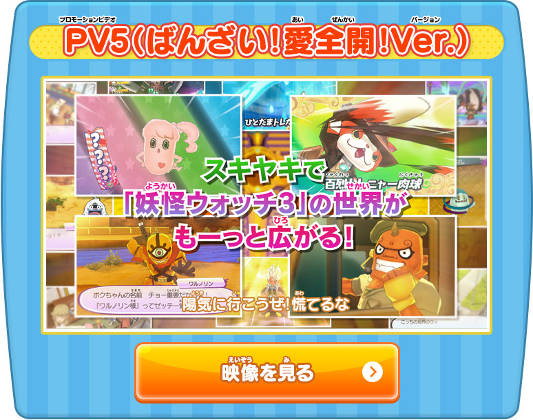 妖怪ウォッチ3 スキヤキ』とは | 妖怪ウォッチ3 スシ／テンプラ／スキヤキ