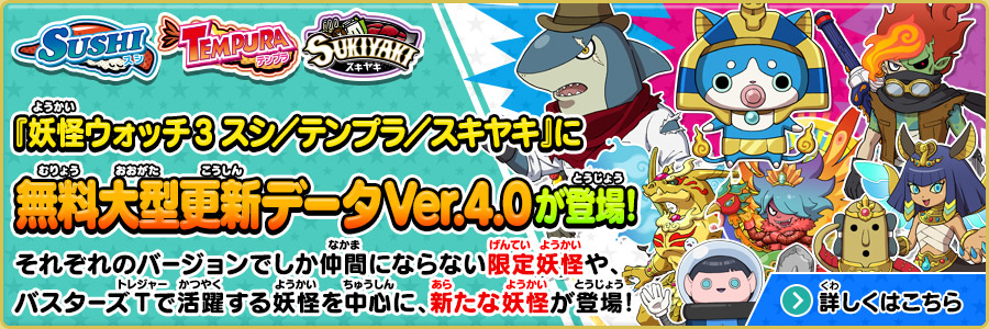 この夏、『妖怪ウォッチ3 スシ／テンプラ／スキヤキ』に無料大型更新