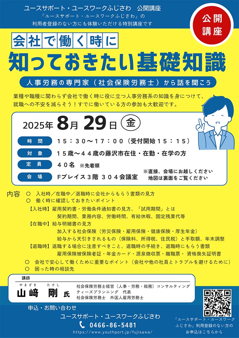 公開講座「会社で働く時に知っておきたい基礎知識」講師：社会保険労務