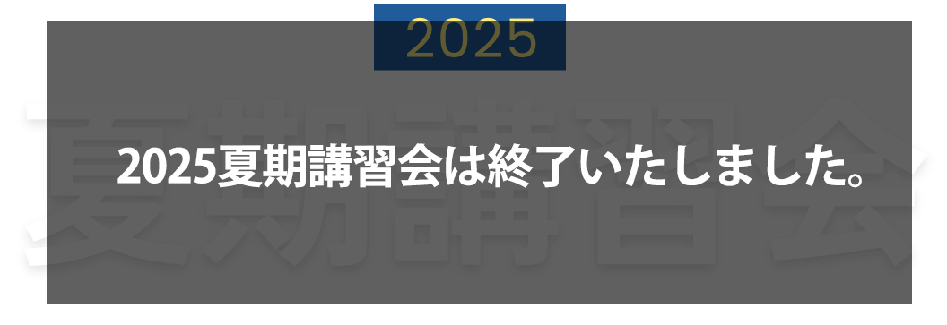 2025夏期講習会 | 代々木ゼミナール（予備校）
