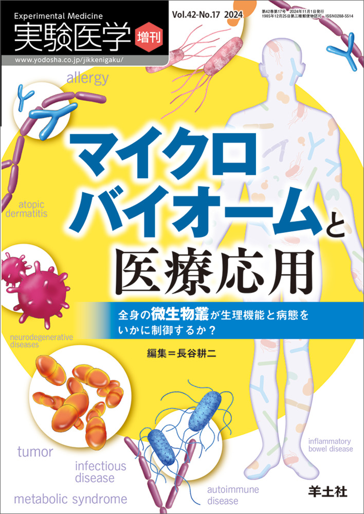 実験医学増刊：マイクロバイオームと医療応用 全身の微生物叢が生理