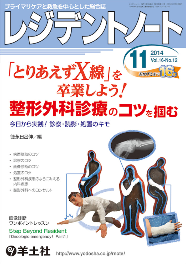 レジデントノート：「とりあえずX線」を卒業しよう！ 整形外科診療の