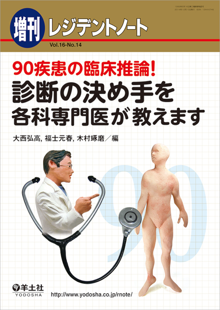 レジデントノート増刊：90疾患の臨床推論！ 診断の決め手を各科専門医