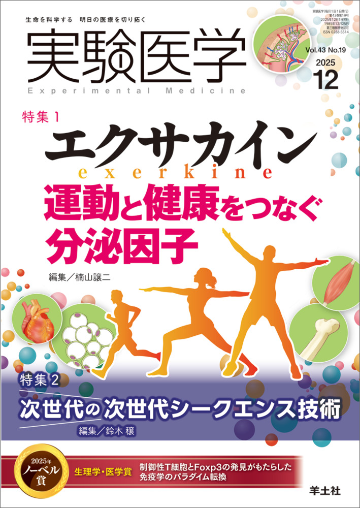 実験医学：特集1：エクサカイン 運動と健康をつなぐ分泌因子／特集2