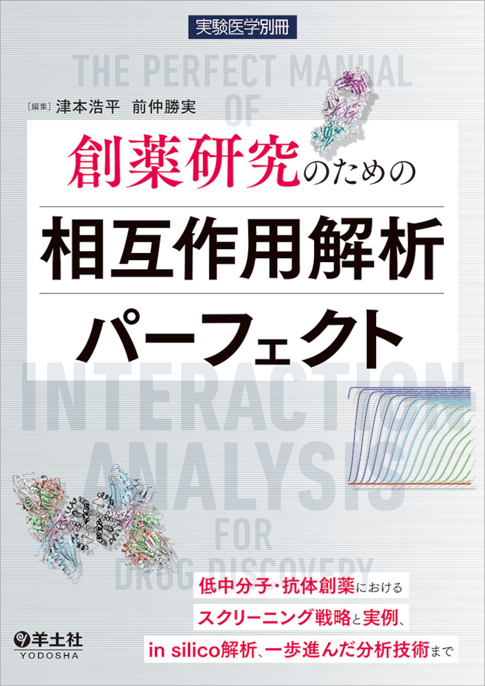 実験医学別冊：創薬研究のための相互作用解析パーフェクト〜低中分子
