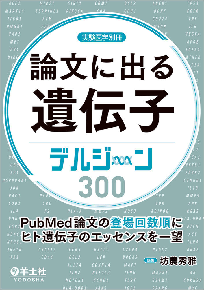 実験医学別冊：論文に出る遺伝子 デルジーン300〜PubMed論文の登場回数