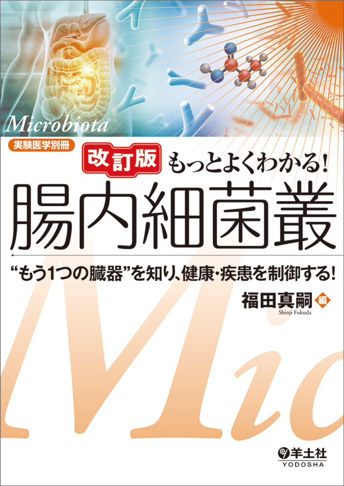 実験医学別冊 もっとよくわかる！シリーズ：改訂版 もっとよくわかる