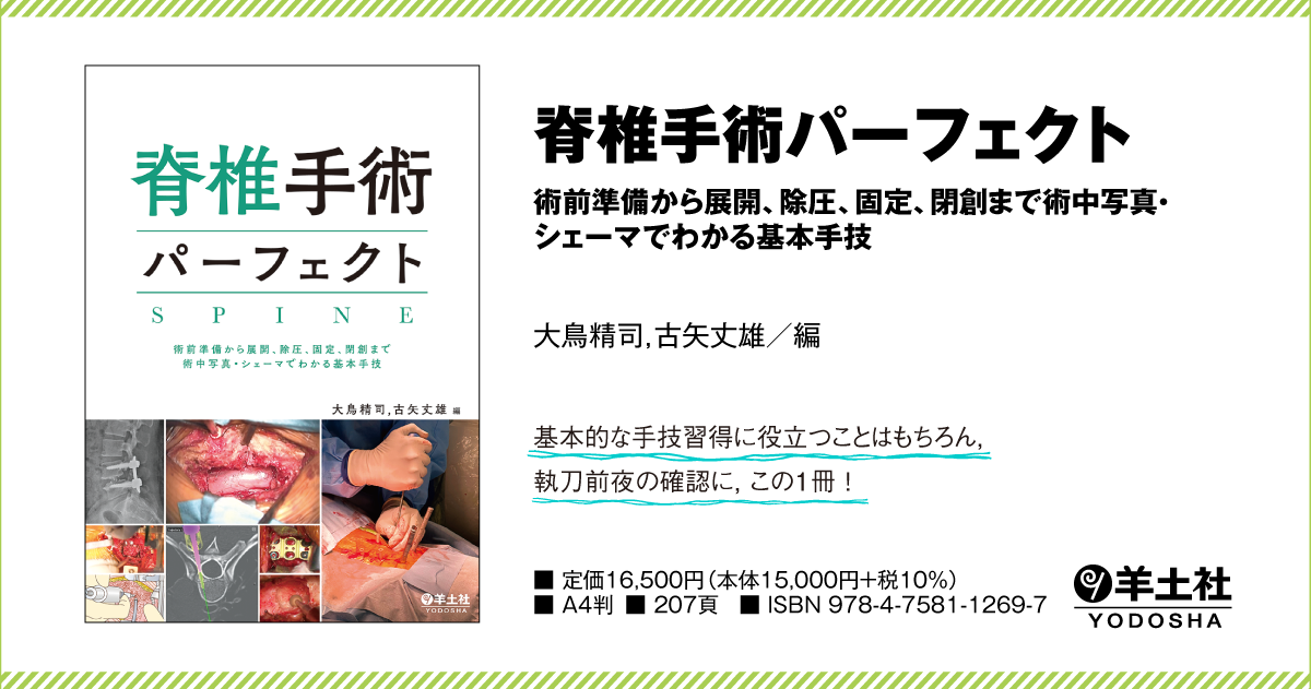 脊椎手術パーフェクト〜術前準備から展開、除圧、固定、閉創まで術中