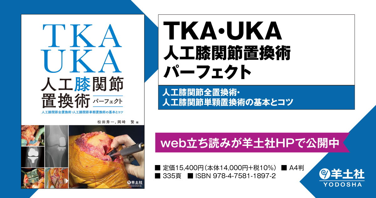 TKA・UKA 人工膝関節置換術パーフェクト〜人工膝関節全置換術・人工膝
