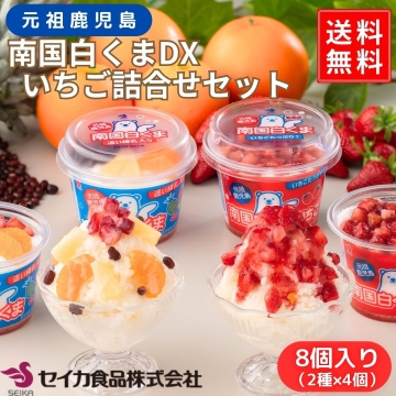 南国白くまDX・いちご詰合せセット（DXI-43） セイカ食品
