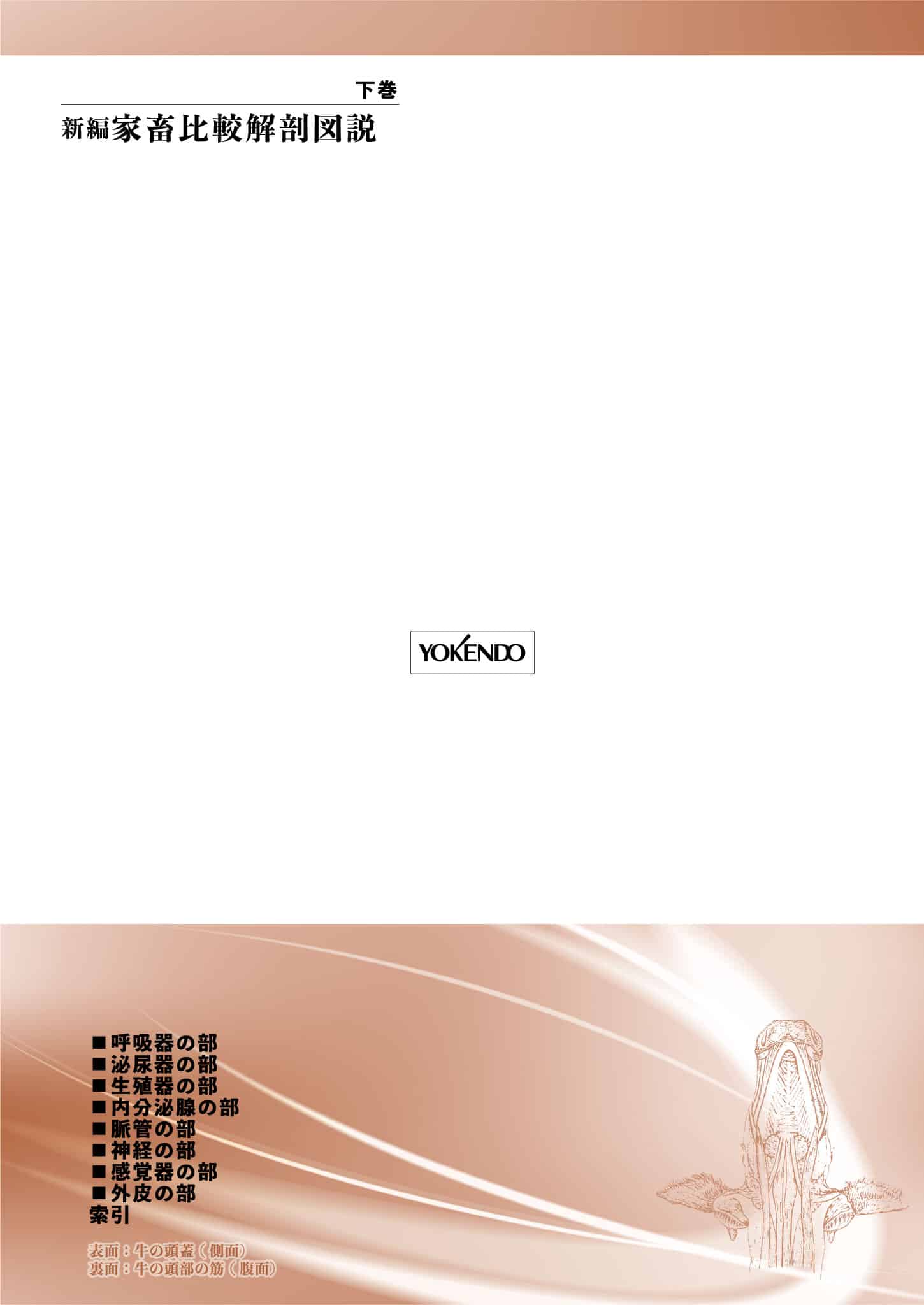 新編 家畜比較解剖図説 下［並製版］ - 株式会社 養賢堂