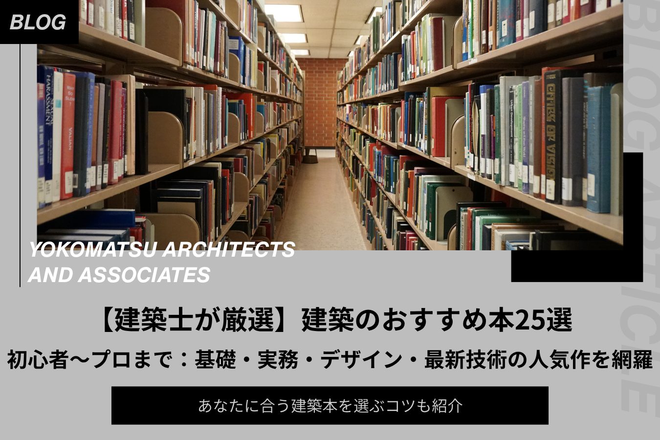 建築士が厳選】建築のおすすめ本25選｜初心者〜プロまで：基礎・実務