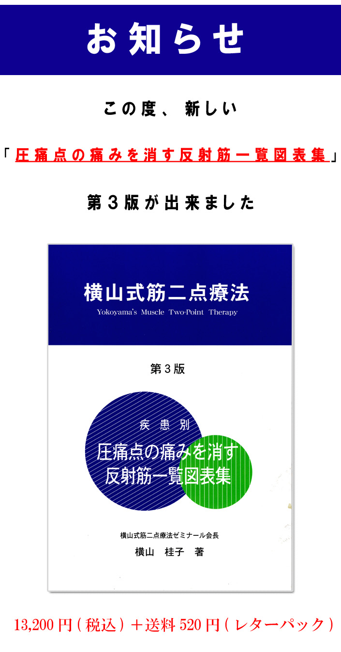 整体セミナー開催中！｜整体セミナーの横山式筋二点療法ゼミナール