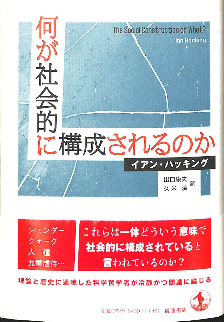 何が社会的に構成されるのか(イアン・ハッキング 著 出口康生 久米暁