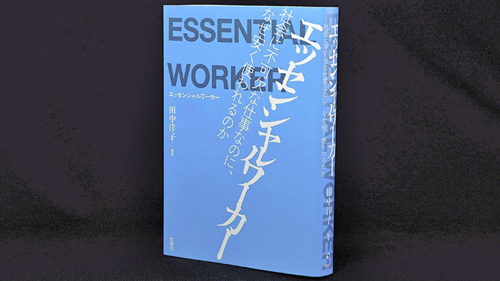 エッセンシャルワーカー 社会に不可欠な仕事なのに、なぜ安く使われる
