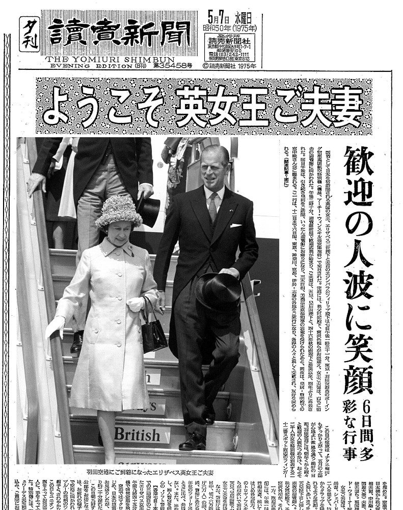 エリザベス女王来日、昭和天皇と香淳皇后アメリカ訪問…1975年の読売