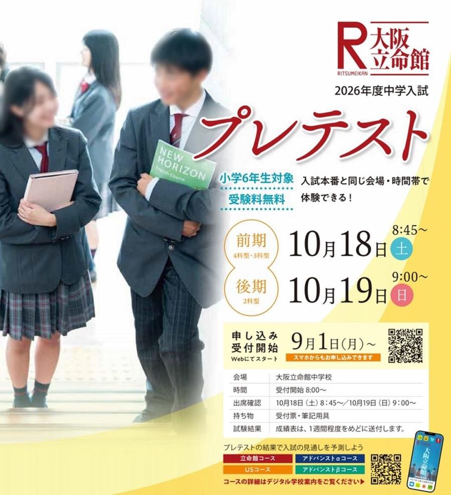 中学入試プレテスト10月18・19日、本番と同じ会場で…大阪立命館
