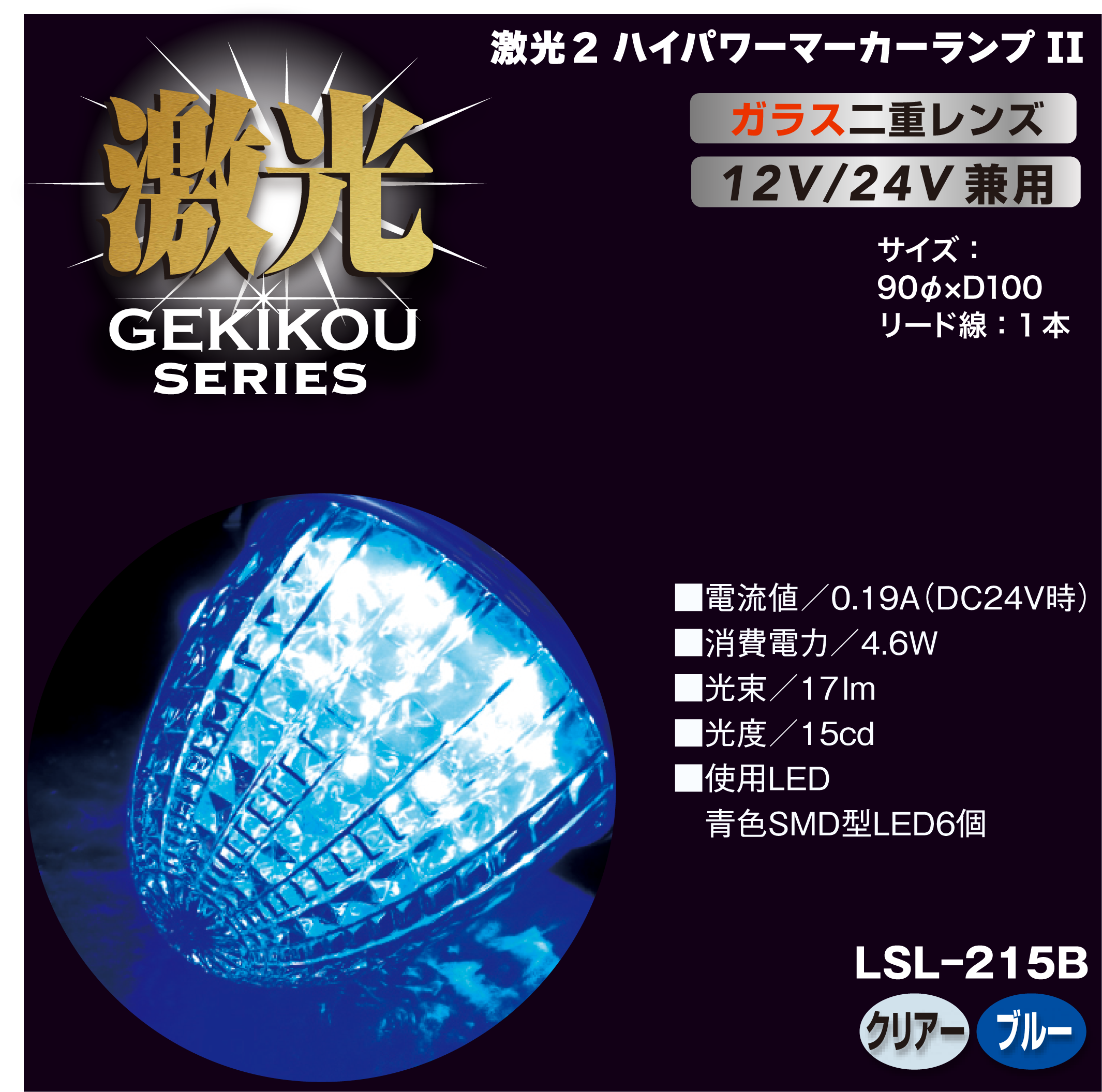 JB激光 LEDクリスタルハイパワーマーカー2（ガラスレンズ）12/24V兼用