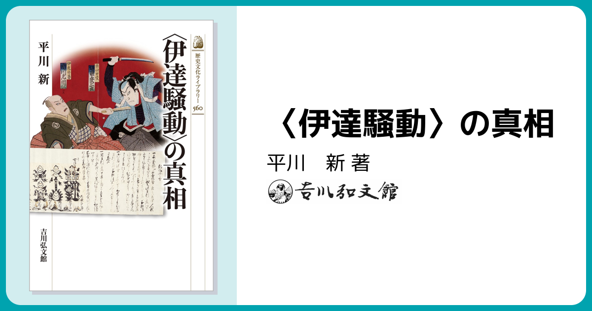 伊達騒動〉の真相 - 株式会社 吉川弘文館 歴史学を中心とする、人文
