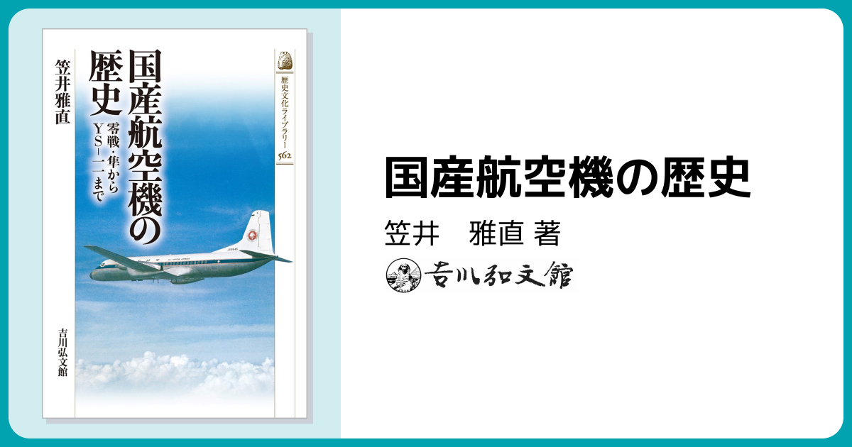 国産航空機の歴史 - 株式会社 吉川弘文館 歴史学を中心とする、人文