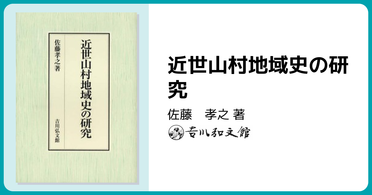 近世山村地域史の研究 - 株式会社 吉川弘文館 歴史学を中心とする