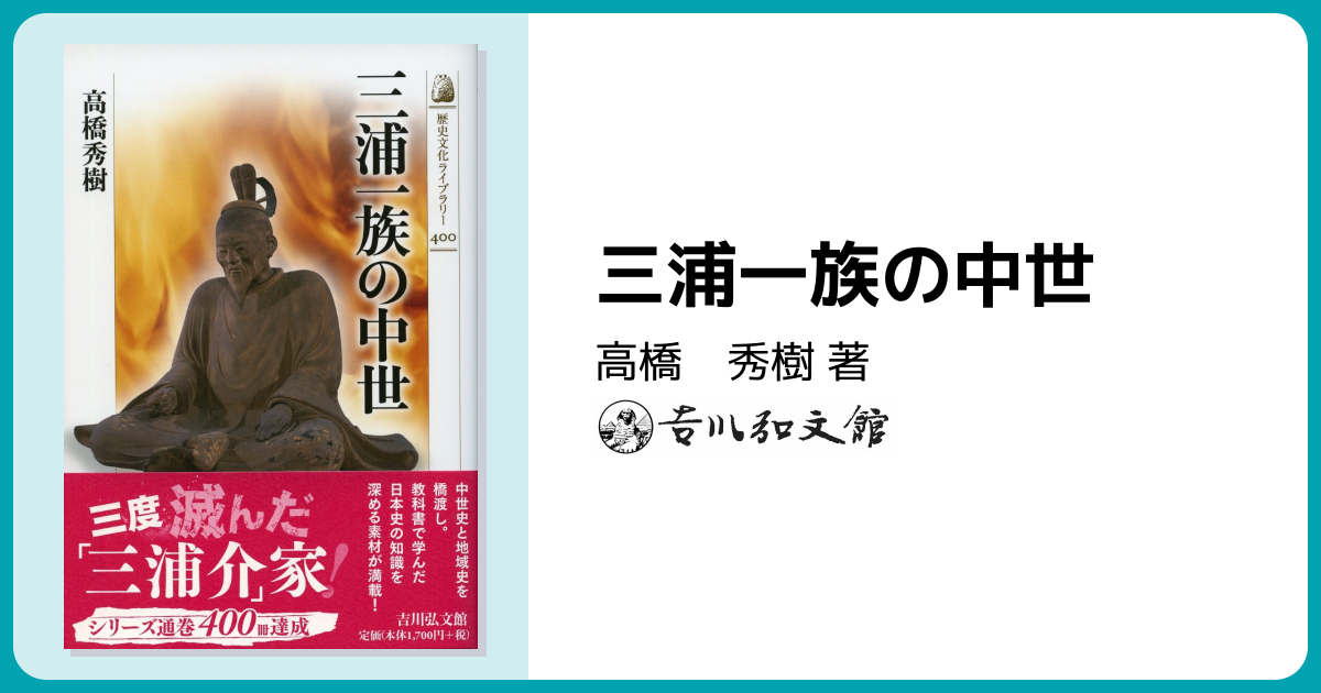 三浦一族の中世 - 株式会社 吉川弘文館 歴史学を中心とする、人文図書