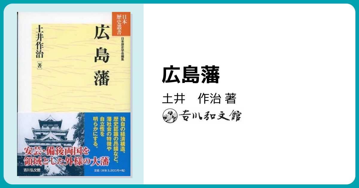 広島藩 - 株式会社 吉川弘文館 歴史学を中心とする、人文図書の出版