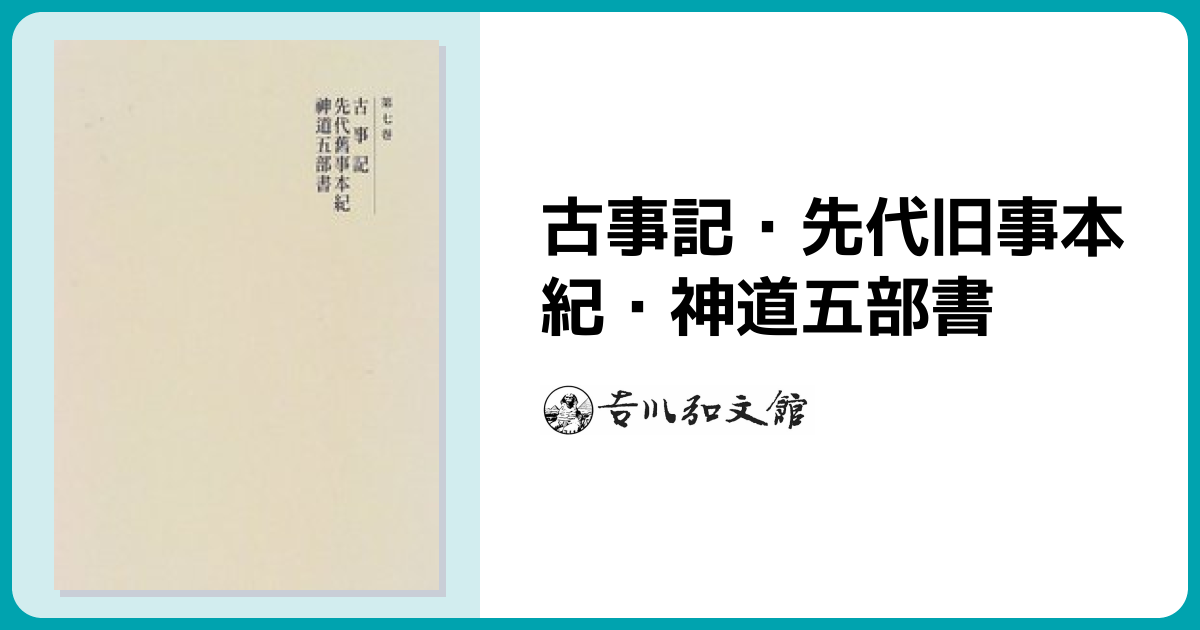 古事記・先代旧事本紀・神道五部書 - 株式会社 吉川弘文館 歴史学を