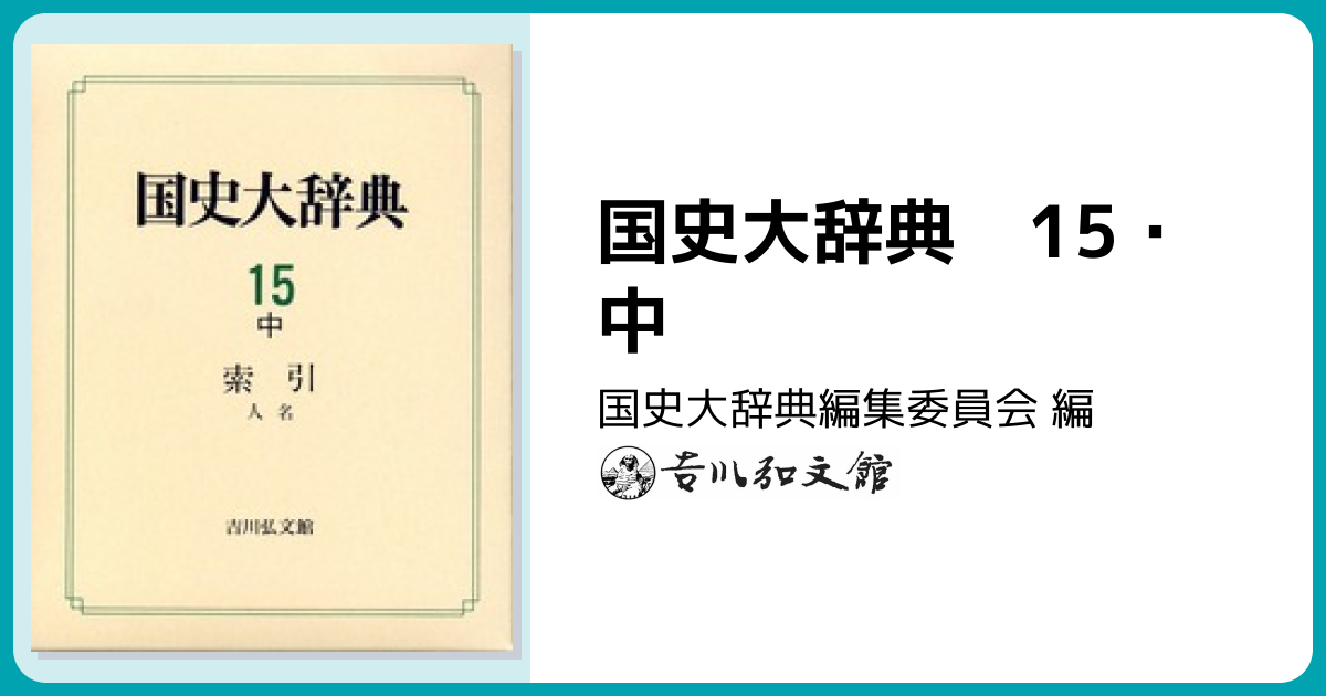 国史大辞典 15・中 - 株式会社 吉川弘文館 歴史学を中心とする、人文