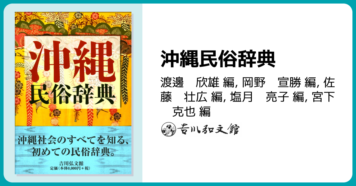 沖縄民俗辞典 - 株式会社 吉川弘文館 歴史学を中心とする、人文図書の出版