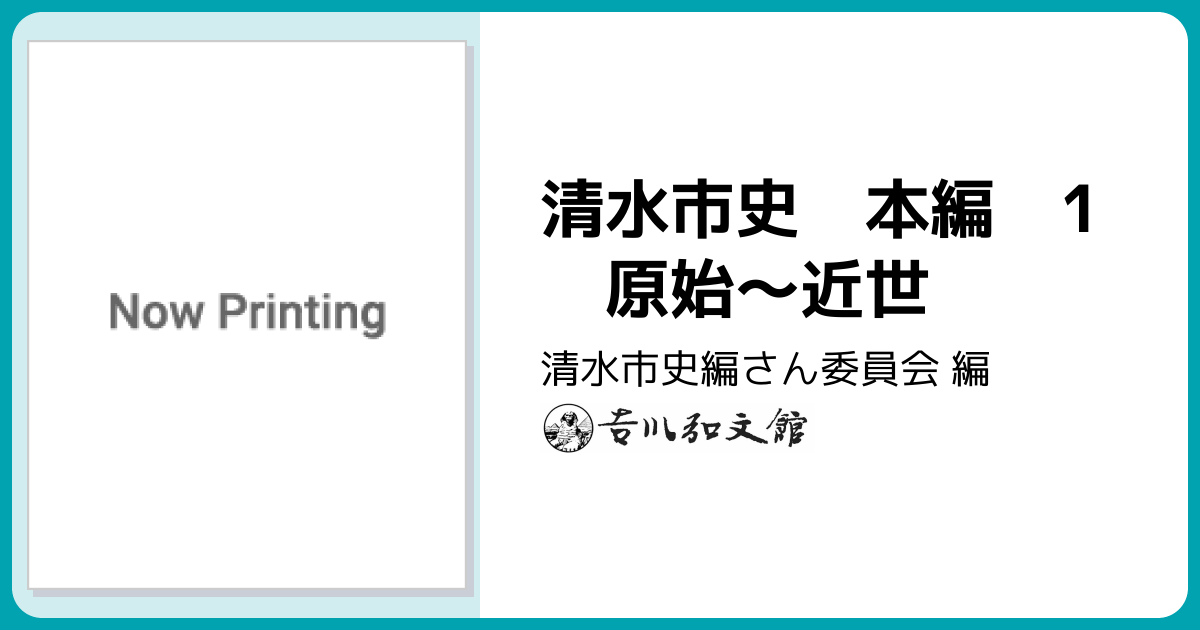 清水市史 本編 1 原始～近世 - 株式会社 吉川弘文館 歴史学を中心と