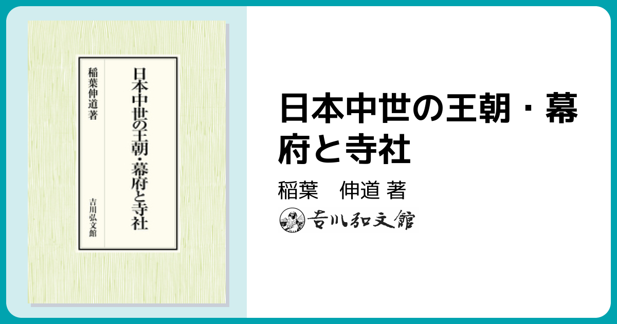 日本中世の王朝・幕府と寺社 - 株式会社 吉川弘文館 歴史学を中心と