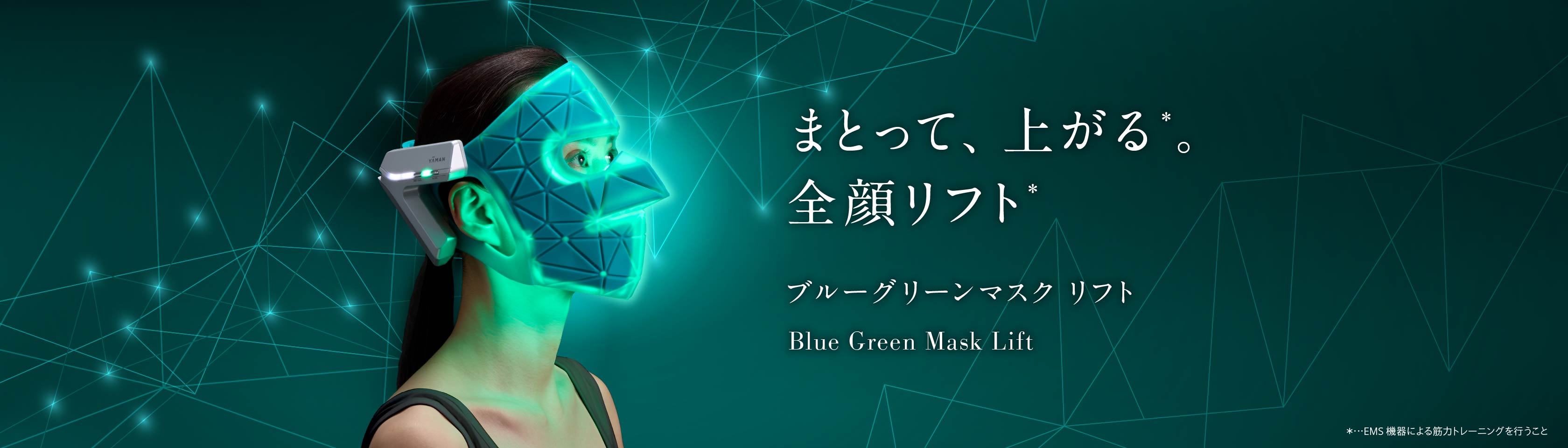 まとって、上がる。全顔リフト。『ブルーグリーンマスク リフト』 | YA