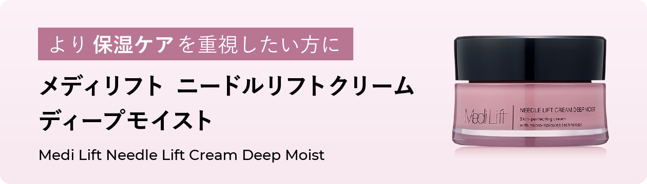 メディリフト ニードルリフトクリーム マイルド｜Medi Lift Cosmetics