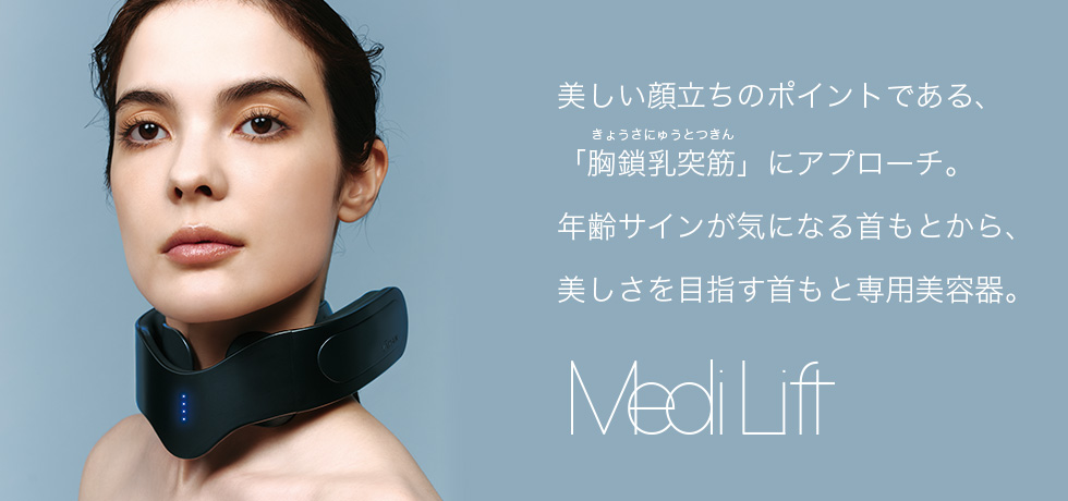 首もと専用美容器[『メディリフトネック』｜MediLiftーメディリフト