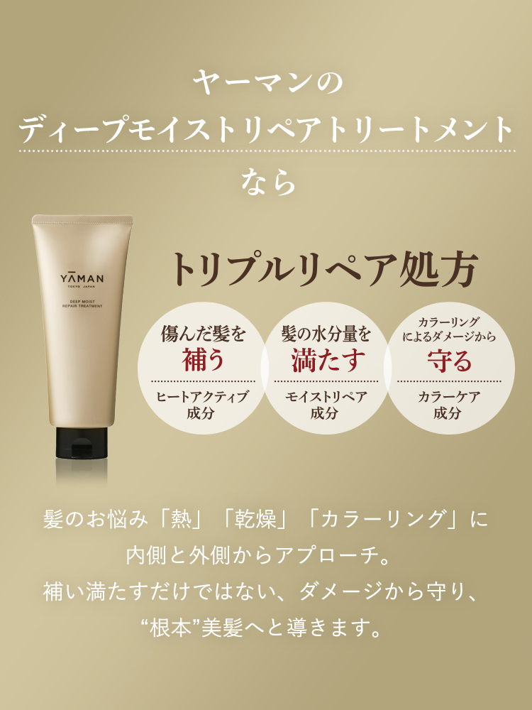 ディープモイスト リペアトリートメント｜ヤーマン公式通販サイト